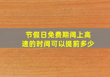 节假日免费期间上高速的时间可以提前多少