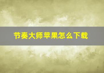 节奏大师苹果怎么下载