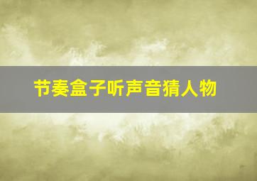 节奏盒子听声音猜人物