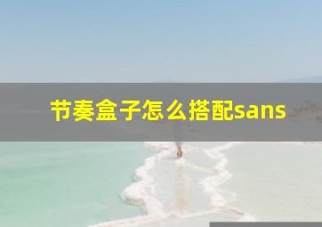 节奏盒子怎么搭配sans