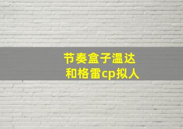 节奏盒子温达和格雷cp拟人