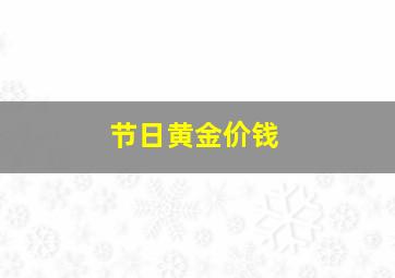 节日黄金价钱