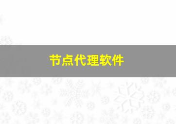 节点代理软件