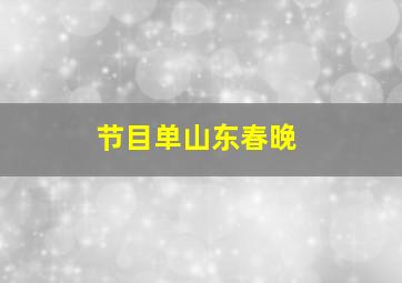 节目单山东春晚