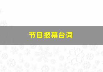 节目报幕台词