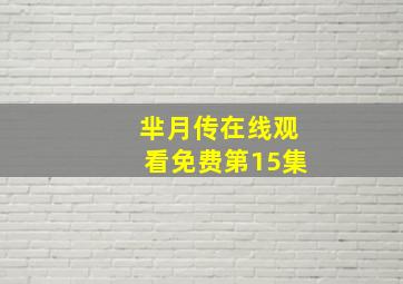 芈月传在线观看免费第15集