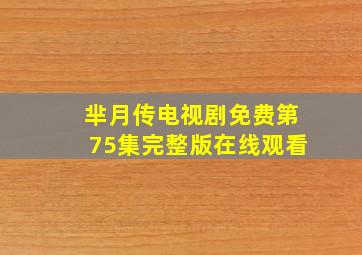 芈月传电视剧免费第75集完整版在线观看