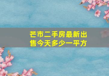 芒市二手房最新出售今天多少一平方