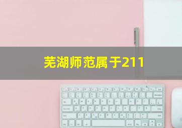 芜湖师范属于211