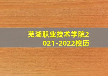 芜湖职业技术学院2021-2022校历