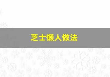 芝士懒人做法