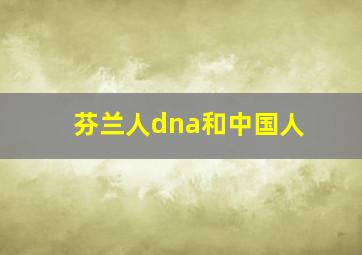 芬兰人dna和中国人