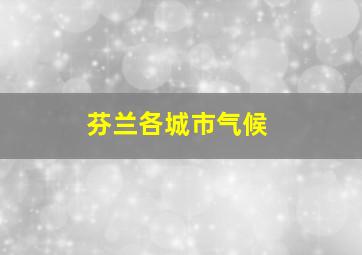 芬兰各城市气候