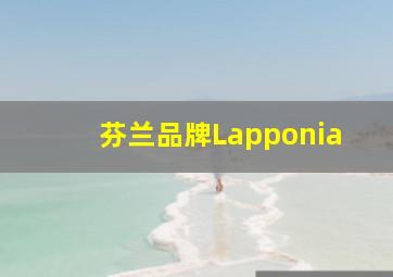 芬兰品牌Lapponia