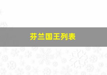 芬兰国王列表