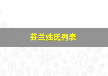 芬兰姓氏列表