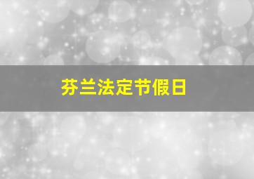 芬兰法定节假日