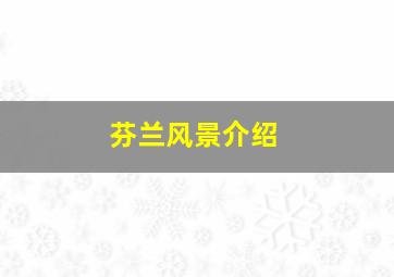 芬兰风景介绍