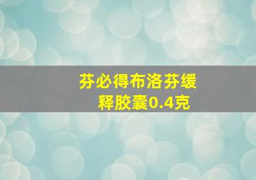 芬必得布洛芬缓释胶囊0.4克