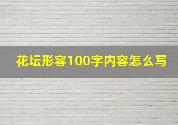 花坛形容100字内容怎么写