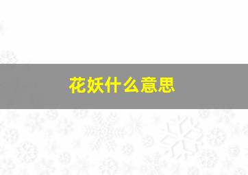 花妖什么意思