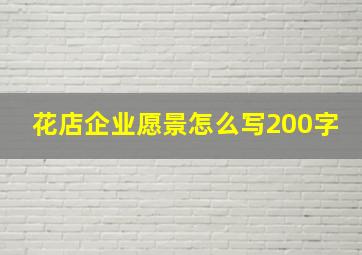 花店企业愿景怎么写200字