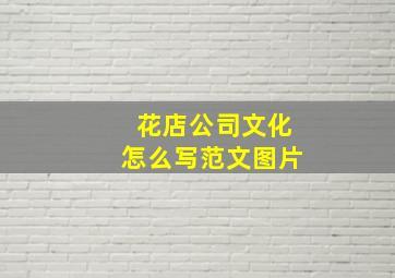 花店公司文化怎么写范文图片