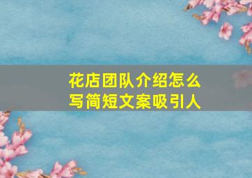 花店团队介绍怎么写简短文案吸引人