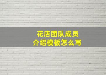 花店团队成员介绍模板怎么写