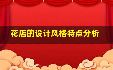 花店的设计风格特点分析