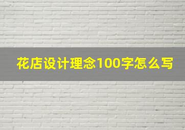 花店设计理念100字怎么写