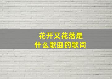 花开又花落是什么歌曲的歌词