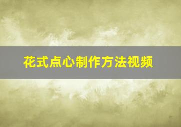 花式点心制作方法视频