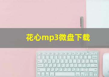 花心mp3微盘下载