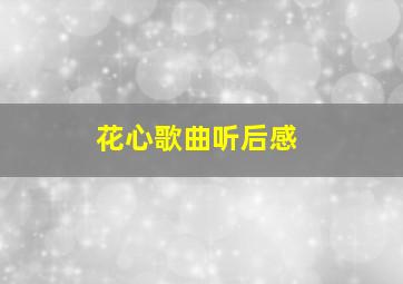 花心歌曲听后感