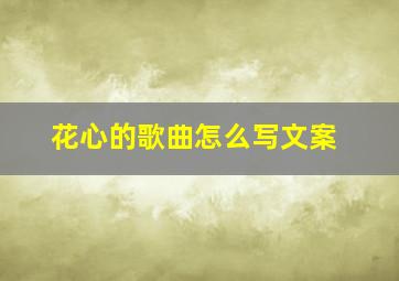 花心的歌曲怎么写文案