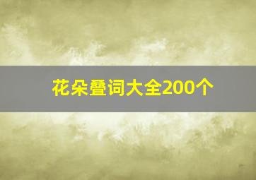 花朵叠词大全200个