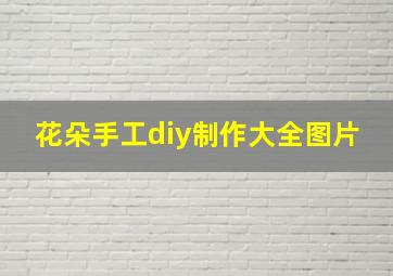 花朵手工diy制作大全图片