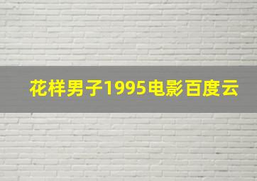 花样男子1995电影百度云