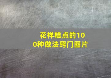 花样糕点的100种做法窍门图片