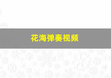 花海弹奏视频