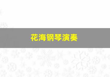 花海钢琴演奏