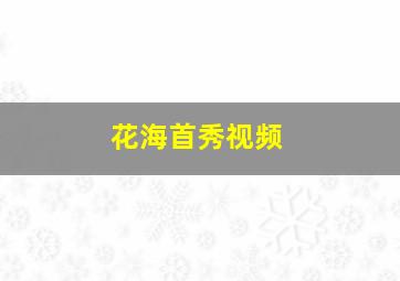 花海首秀视频