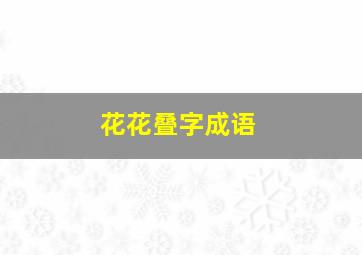 花花叠字成语