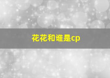 花花和谁是cp