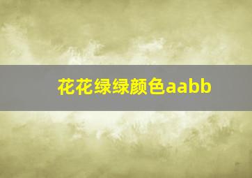 花花绿绿颜色aabb