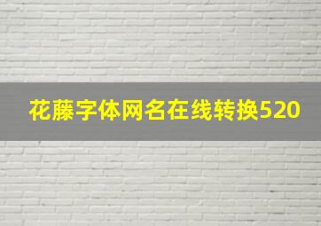 花藤字体网名在线转换520