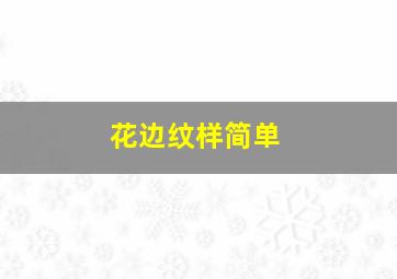 花边纹样简单