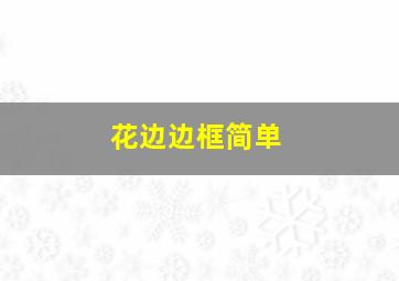 花边边框简单