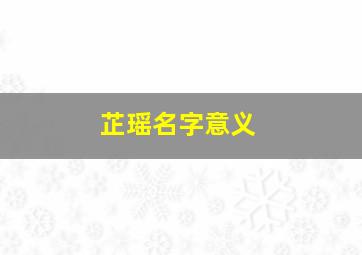 芷瑶名字意义